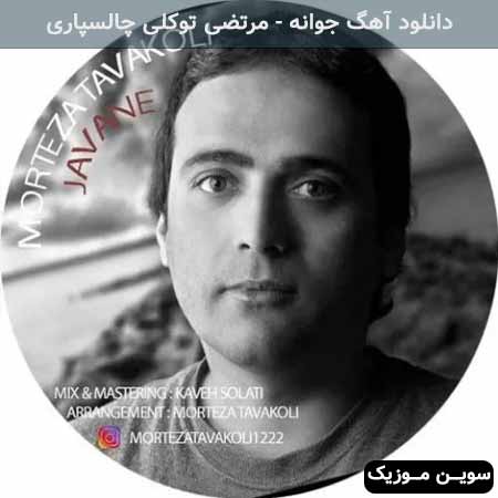 دانلود اهنگ جوانه مرتضی توکلی چالسپاری